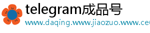 telegram成品号